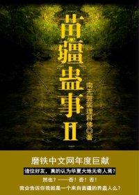 苗疆蛊事2肥虫子回来了吗