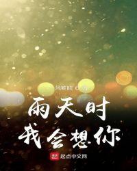 下雨天我会想你是什么歌