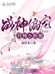 战神偏宠符师小娇娘 第1322章