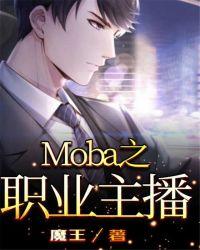 moba游戏各职业定位