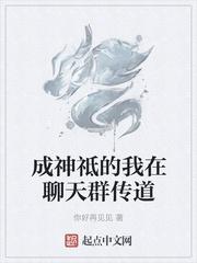 神祗时代我有一个聊天群爱看书吧