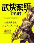 全能武侠系统女主