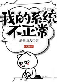 我的系统不正常漫画