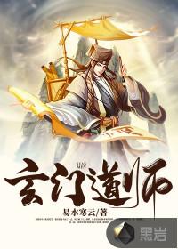 玄门道师 易水寒云