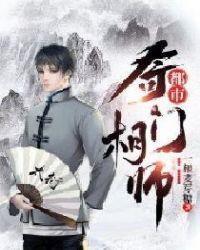 都市奇门相师txt免费