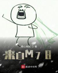 来自M78星云