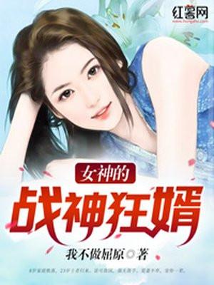 女神的战神狂婿推荐