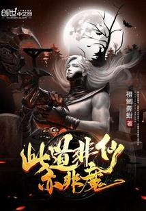 此道非仙亦非魔什么意思