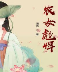 农女彪悍小悍妻