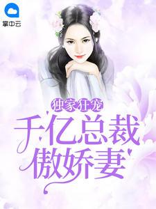 闪婚后千亿总裁狂宠我29