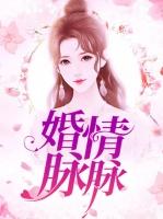 婚情脉脉上官