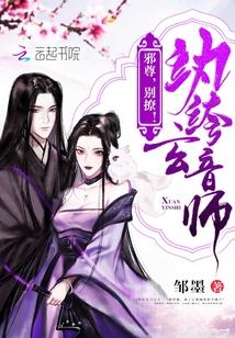 纨绔玄音师免费阅读全文