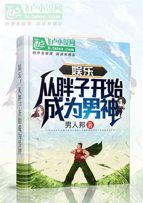 娱乐从胖子开始成为男神爱看书吧