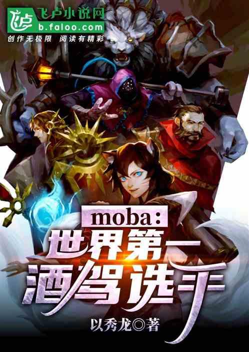 moba大神你醉了免费爱看书吧