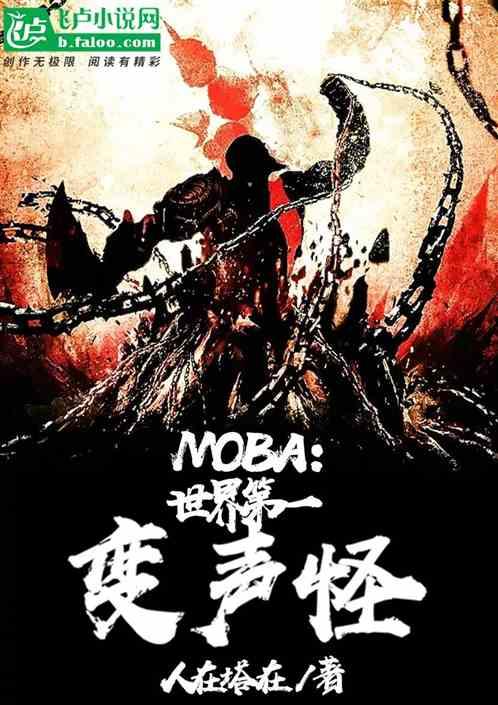 moba世界第一变声怪 人在塔在 著