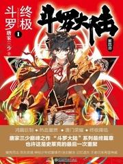 斗罗大陆4终极斗罗漫画免费完整版