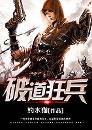 破道狂兵完整版