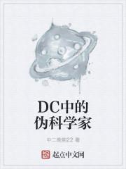 发现dc细胞的科学家