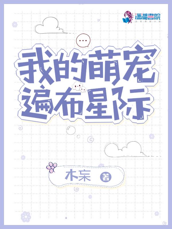 我的萌宠遍布星际漫画