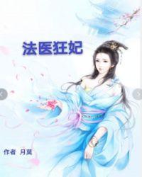 法医狂妃狠倾城唐绾绾曲天珩免费阅读