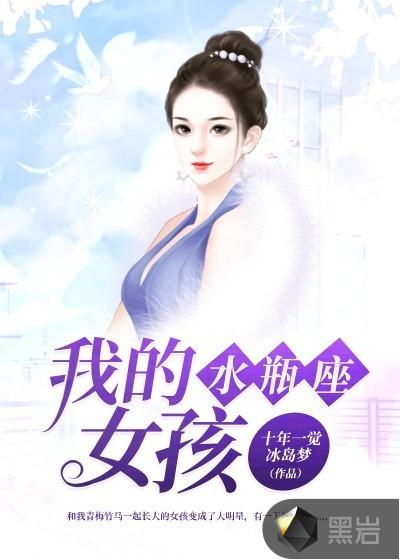 我是水瓶座女孩