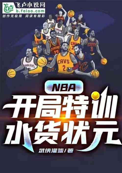 NBA开局97状元