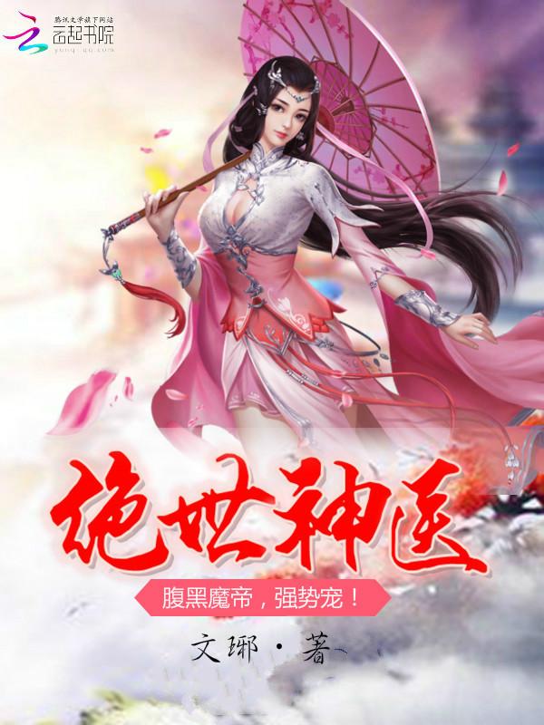 绝世神医之腹黑魔妃