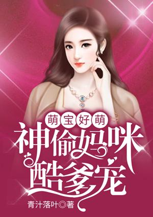 逆天萌宝神偷妈咪 女王大人