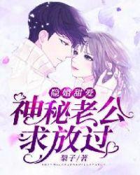 隐婚甜妻神秘老公宠上瘾