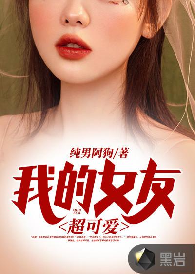 我的女友超可爱漫画