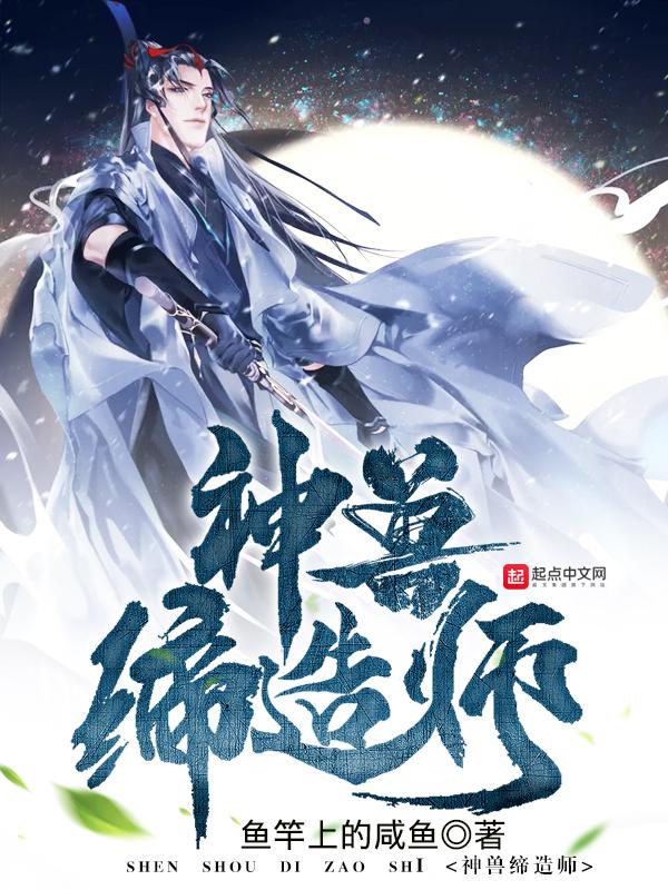 神兽缔造师TXT奇书网