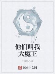 他们叫我大魔王 干燥的心