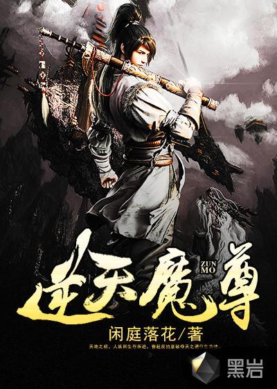 逆天魔尊 第10章