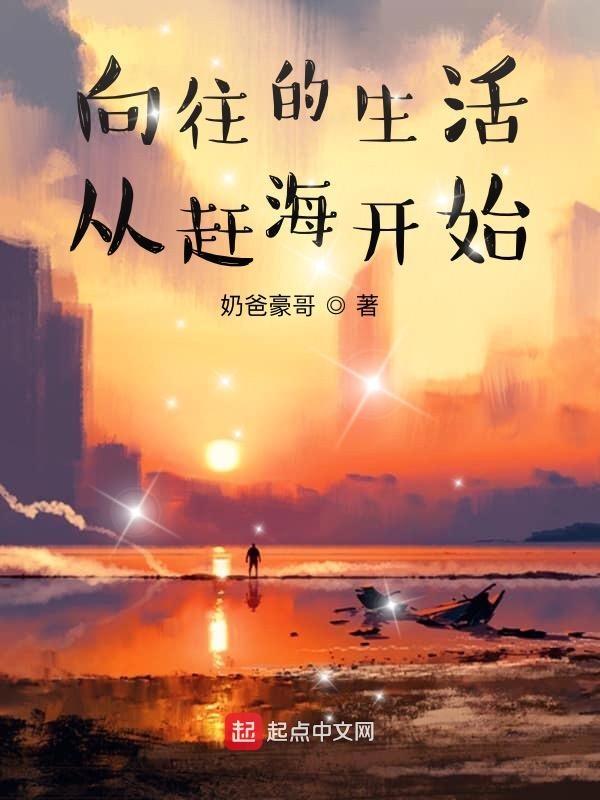 向往的生活赶海大明星