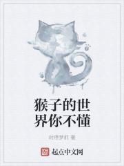 猴子不为人知的秘密