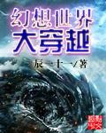 幻想世界大穿越无删减版