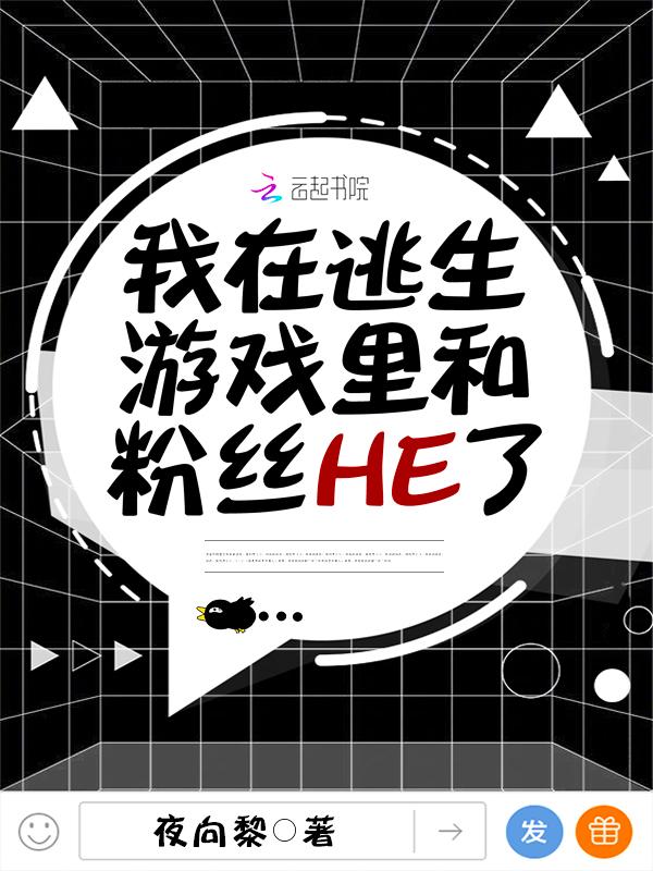 我在逃生游戏里和粉丝HE了 夜向黎