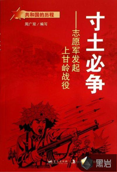 上甘岭战役中国人民志愿军