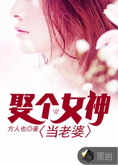 捡个女神当老婆