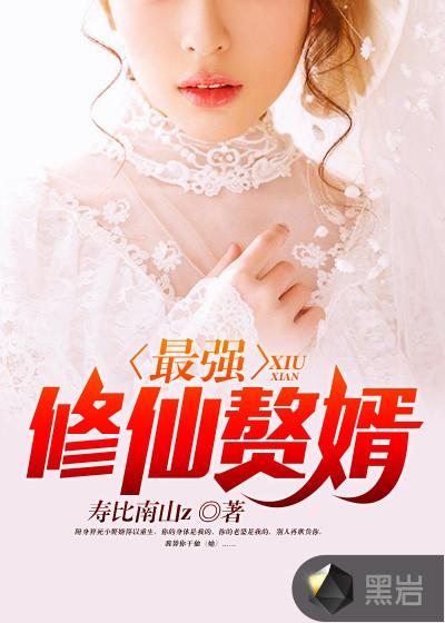 最强修仙赘婿叶玄全集txt