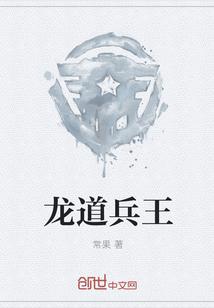 王道龙帝