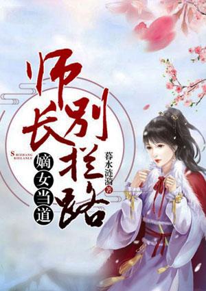 嫡女当道师长别拦路故事梗概