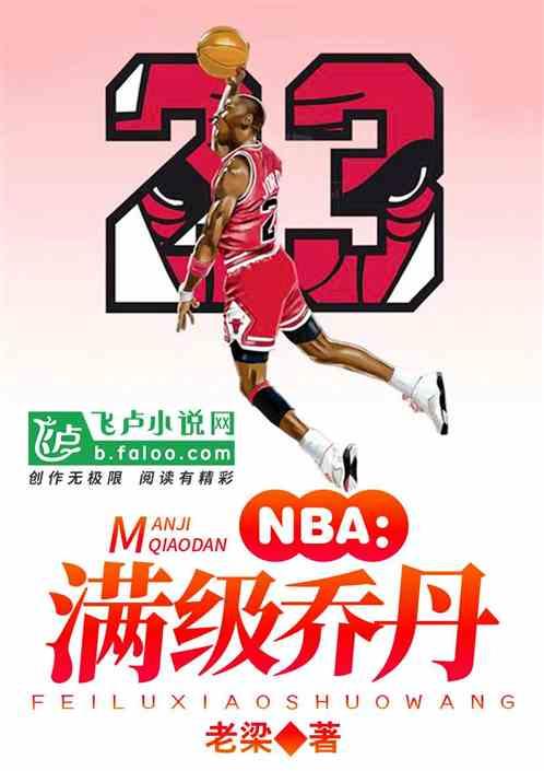 NBA满级乔丹 老梁