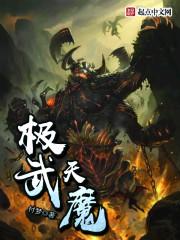 极武天魔TXT精校