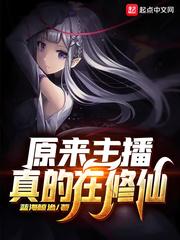 我丢原来主播在修仙破解版