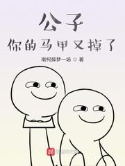 公子你马甲又掉了漫画免费