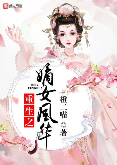 重生之嫡女风华/古言空间