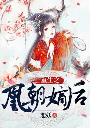 重生之凰命嫡妃完整版