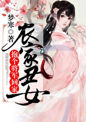 农家丑女抱个将军回家漫画