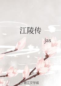 江陵传jas免费阅读